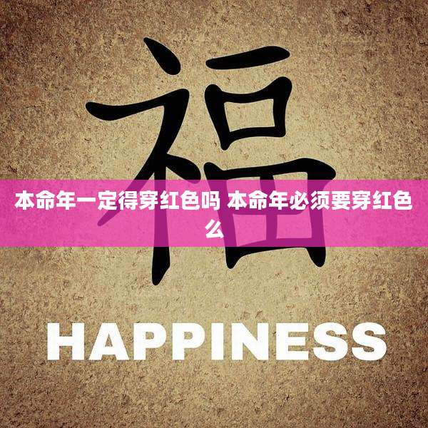 本命年一定得穿红色吗 本命年必须要穿红色么