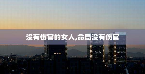 没有伤官的女人,命局没有伤官