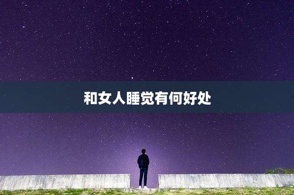 和女人睡觉有何好处