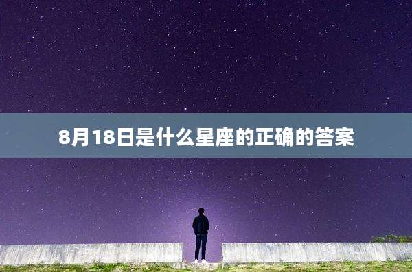 8月18日是什么星座的正确的答案