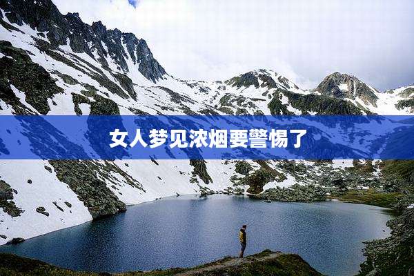 女人梦见浓烟要警惕了