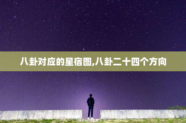 八卦对应的星宿图,八卦二十四个方向