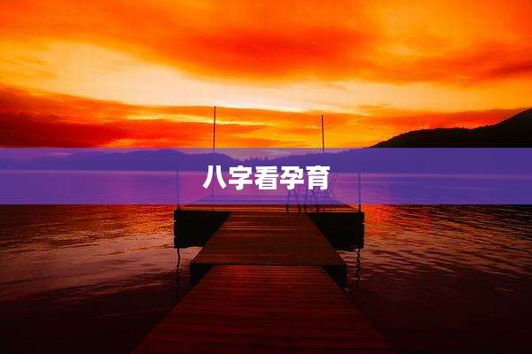 八字看孕育