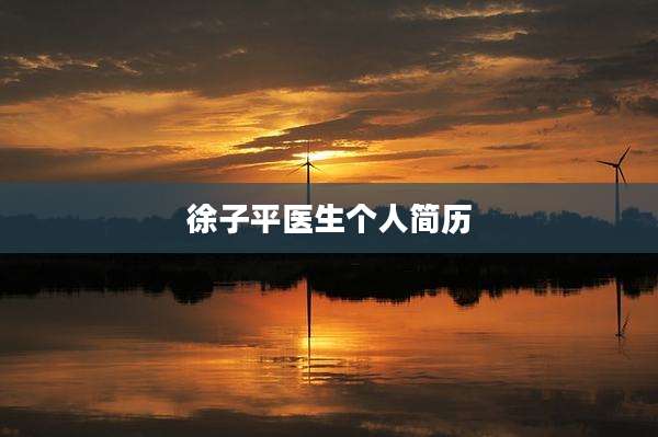 徐子平医生个人简历
