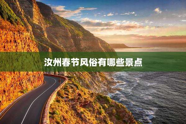 汝州春节风俗有哪些景点