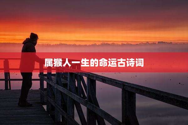 属猴人一生的命运古诗词