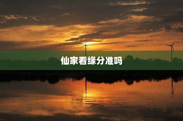 仙家看缘分准吗