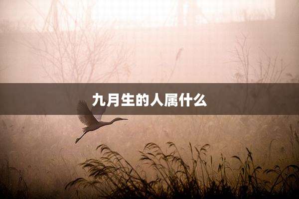 九月生的人属什么