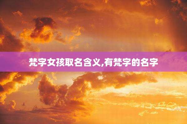 梵字女孩取名含义,有梵字的名字