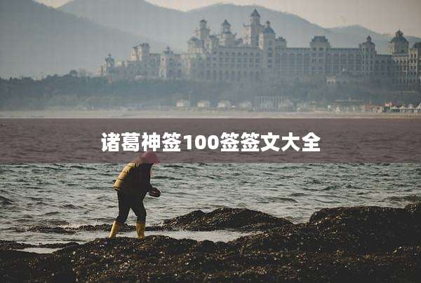 诸葛神签100签签文大全