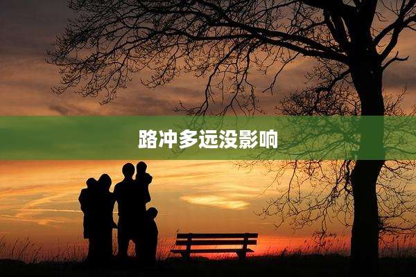 路冲多远没影响