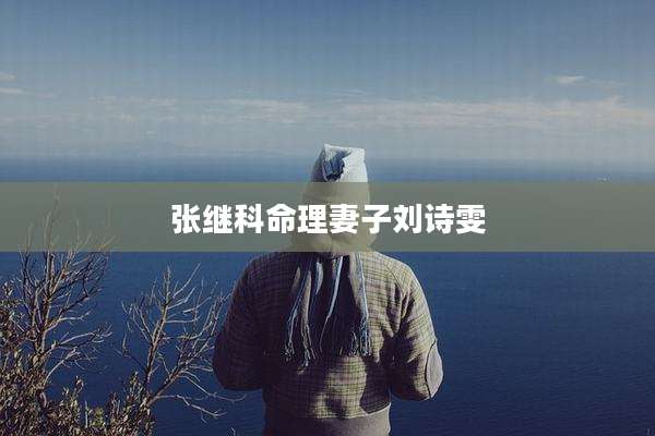 张继科命理妻子刘诗雯