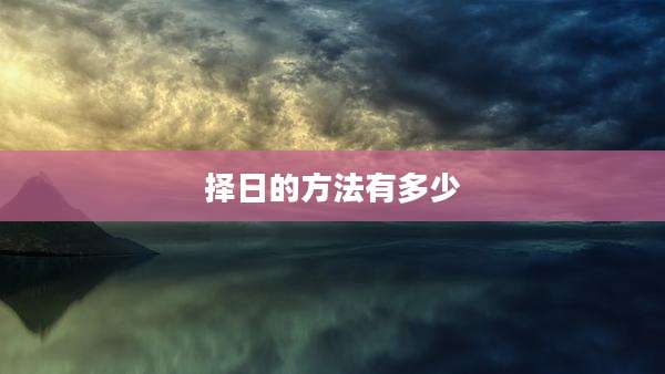 择日的方法有多少