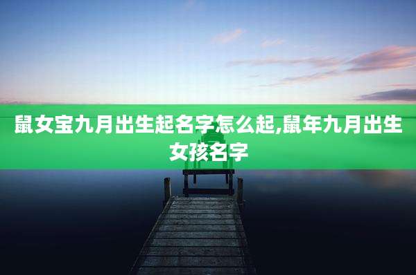 鼠女宝九月出生起名字怎么起,鼠年九月出生女孩名字