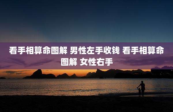 看手相算命图解 男性左手收钱 看手相算命图解 女性右手
