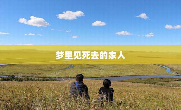 梦里见死去的家人