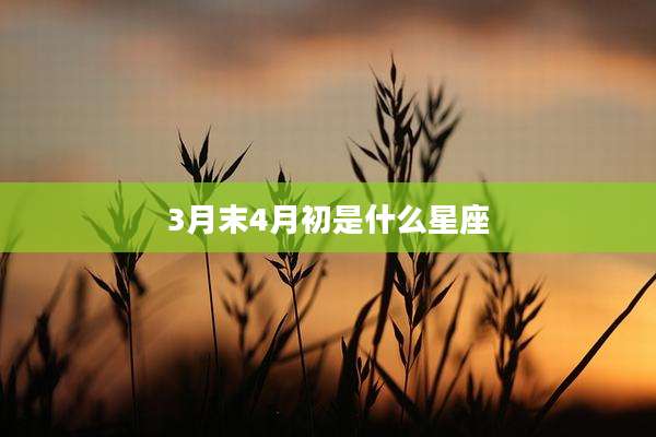 3月末4月初是什么星座