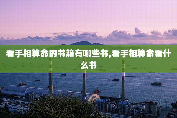 看手相算命的书籍有哪些书,看手相算命看什么书