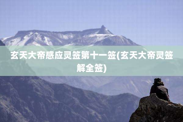 玄天大帝感应灵签第十一签(玄天大帝灵签解全签)