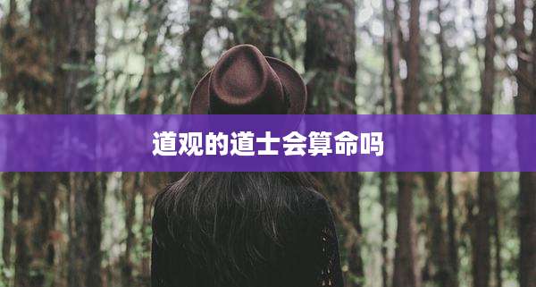 道观的道士会算命吗