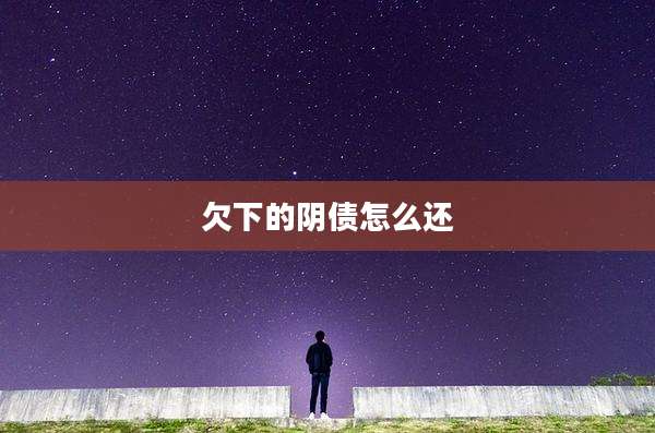 欠下的阴债怎么还