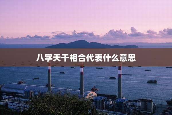 八字天干相合代表什么意思
