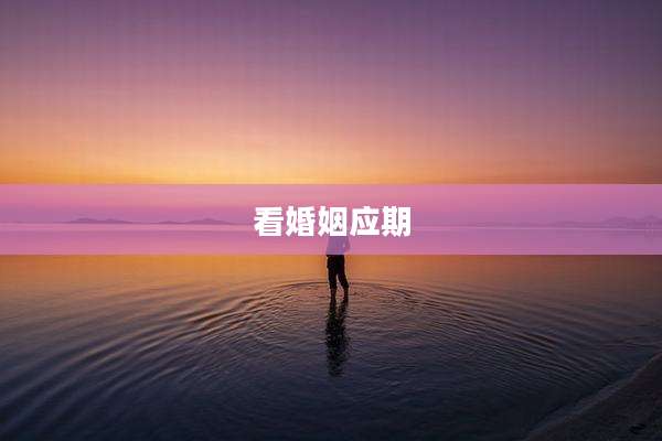 看婚姻应期