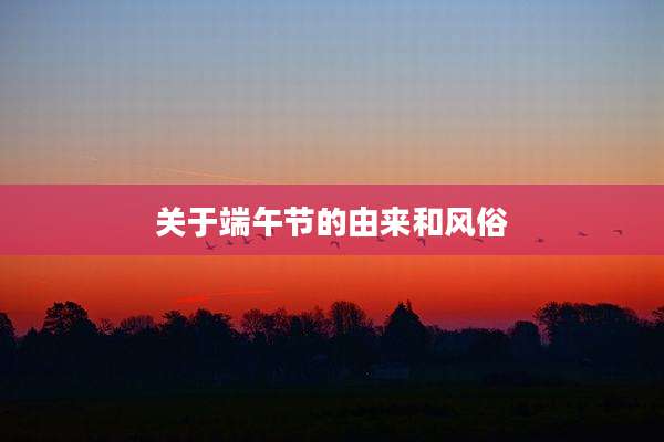 关于端午节的由来和风俗