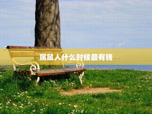 属鼠人什么时候最有钱
