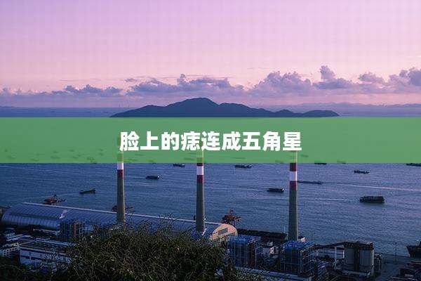 脸上的痣连成五角星