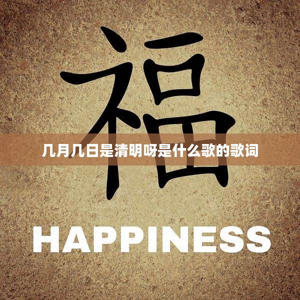 几月几日是清明呀是什么歌的歌词