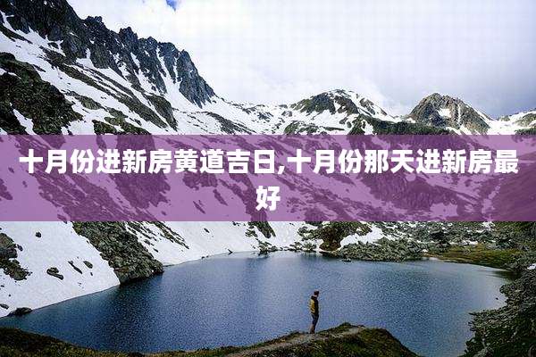 十月份进新房黄道吉日,十月份那天进新房最好