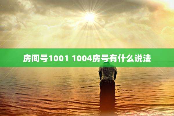 房间号1001 1004房号有什么说法