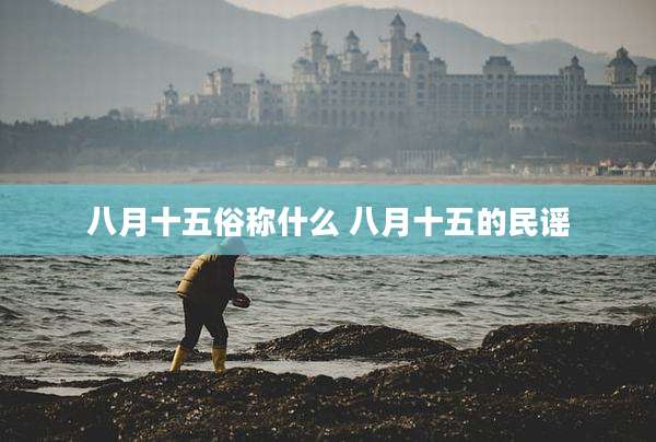 八月十五俗称什么 八月十五的民谣
