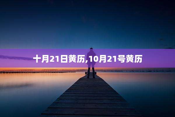 十月21日黄历,10月21号黄历