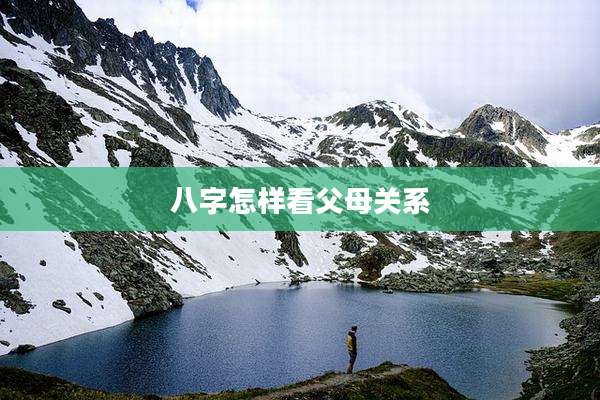 八字怎样看父母关系
