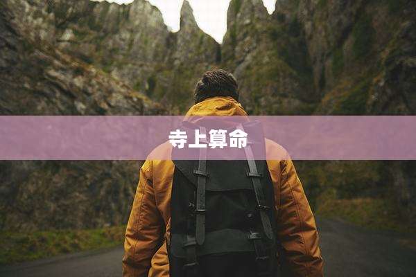 寺上算命