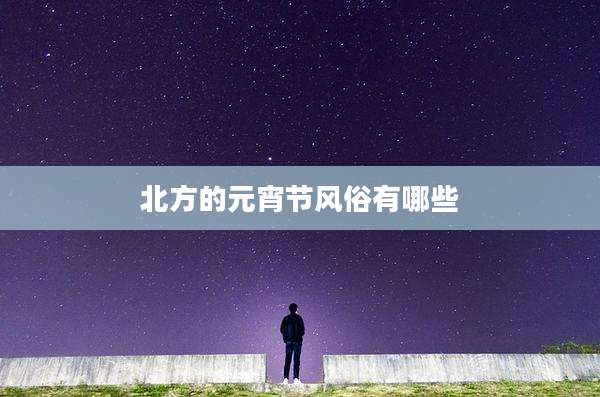 北方的元宵节风俗有哪些