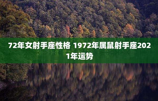 72年女射手座性格 1972年属鼠射手座2021年运势