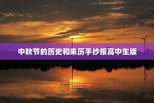 中秋节的历史和来历手抄报高中生版