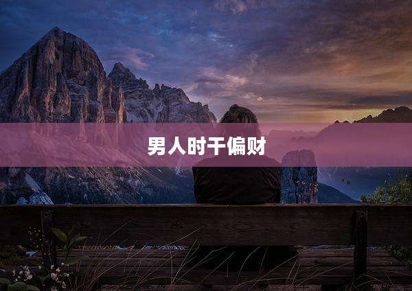 男人时干偏财