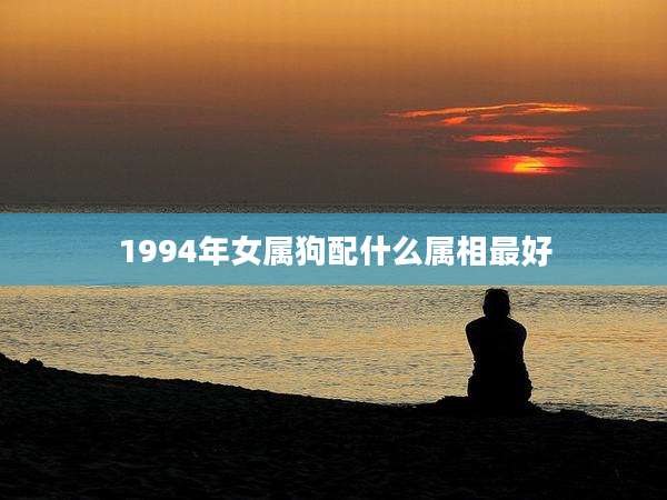 1994年女属狗配什么属相最好