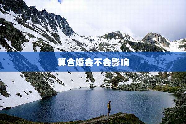 算合婚会不会影响