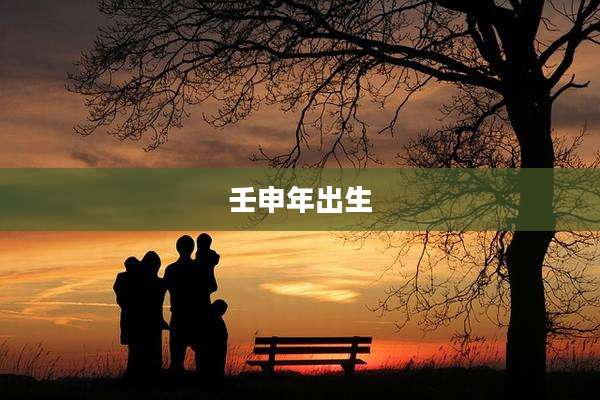 壬申年出生