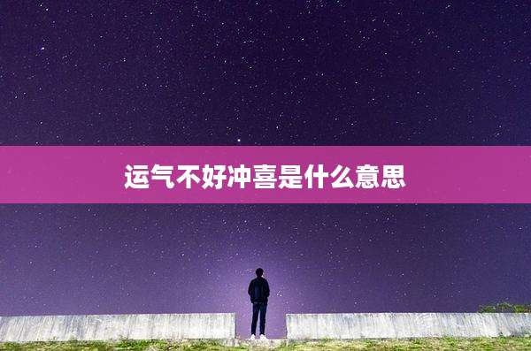 运气不好冲喜是什么意思