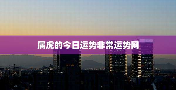 属虎的今日运势非常运势网
