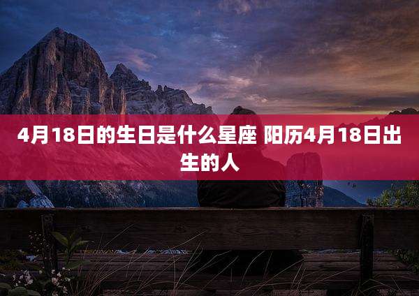4月18日的生日是什么星座 阳历4月18日出生的人