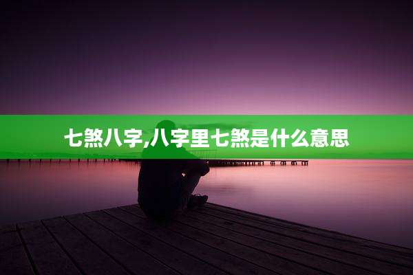 七煞八字,八字里七煞是什么意思