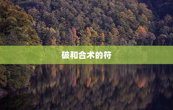 破和合术的符