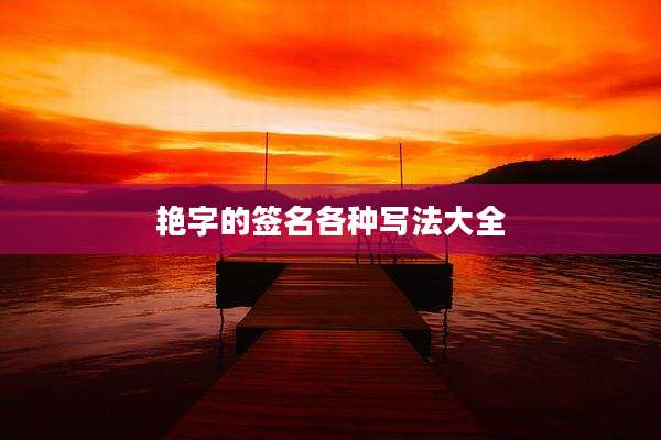 艳字的签名各种写法大全